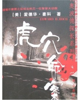 正版包邮虎穴命案[美] 爱德华·豪科（Edward D.hoch） 著,张莉 译群众出版社9787501439263