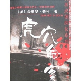 D.hoch 社9787501439263 虎穴命案 译群众出版 张莉 著 Edward 爱德华·豪科 美 包邮 正版