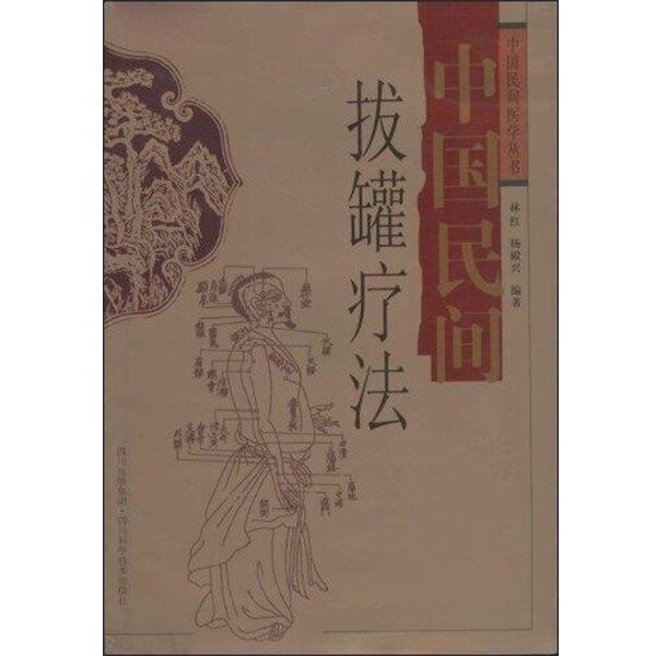 正版包邮中国民间拔罐疗法林红 杨殿兴四川科学技术出版社9787536462984