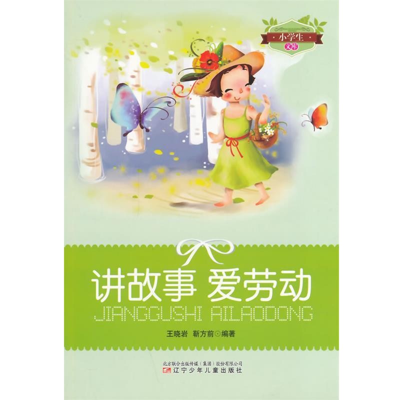 正版包邮讲故事爱劳动王晓岩,靳方前　编著辽宁少年儿童出版社9787531500032