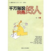 正版 社9787543878679 著湖南人民出版 包邮 千万别说我是好人林奇