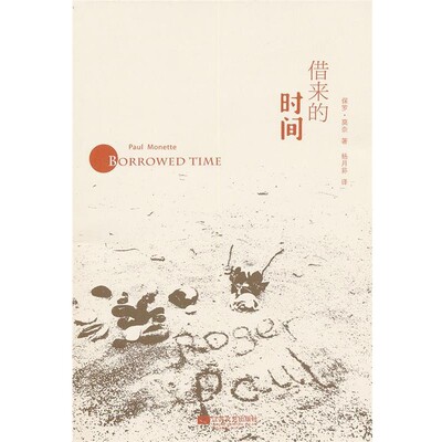 正版包邮借来的时间(美)莫奈　著,杨月荪　译江苏文艺出版社9787539941622