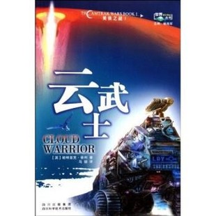 正版包邮美铁之战1:云武士帕特里克·蒂利,姚海军,马骁 著四川科技出版社9787536468276