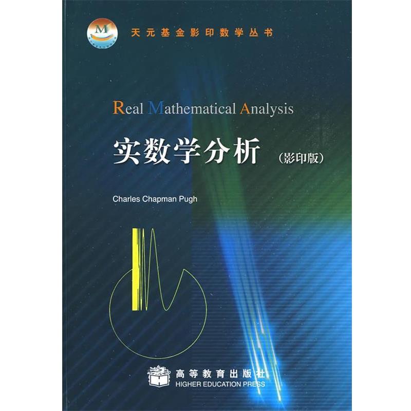 正版包邮实数学分析(美)皮尤(Pugh,C.C)　著高等教育出版社9787040255348