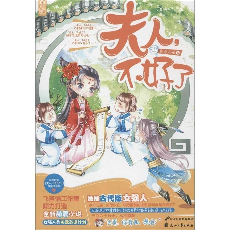 正版包邮夫人,不好了杏遥未晚花山文艺出版社9787551118897