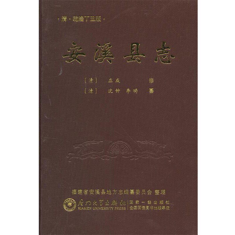 正版包邮安溪县志（清）庄成　修,安溪县地方志编纂委员会　整理厦门大学出版社9787561542873