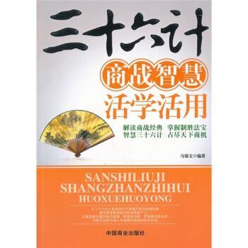正版包邮三十六计商战智慧活学活用马银文 编中国商业出版社9787504473363
