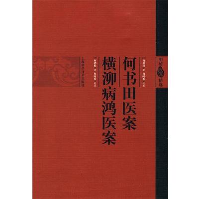 正版包邮《何书田医案》《横泖病鸿医案》（清）何书田,（清）何鸿舫 著,何时希 校上海科学技术出版社9787547801895