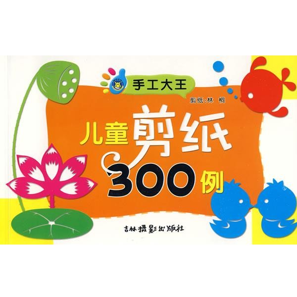 正版包邮手工大王:儿童剪纸300例本书编写组吉林摄影出版社有限责任公司9787807574408