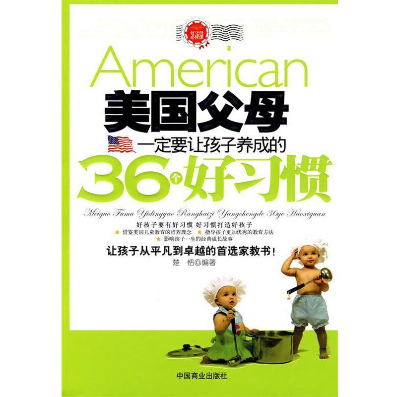 正版包邮美国父母一定要让孩子养成的36个好习惯楚恬 编著中国商业出版社9787504467805