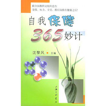 正版包邮自我保健365妙计沈黎风上海三联书店9787542615077