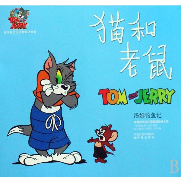 正版包邮汤姆钓鱼记-猫和老鼠汉纳-巴伯拉, 洪佩奇, 尹乔, 陆元昶凤凰出版传媒集团,译林出版社9787544706865