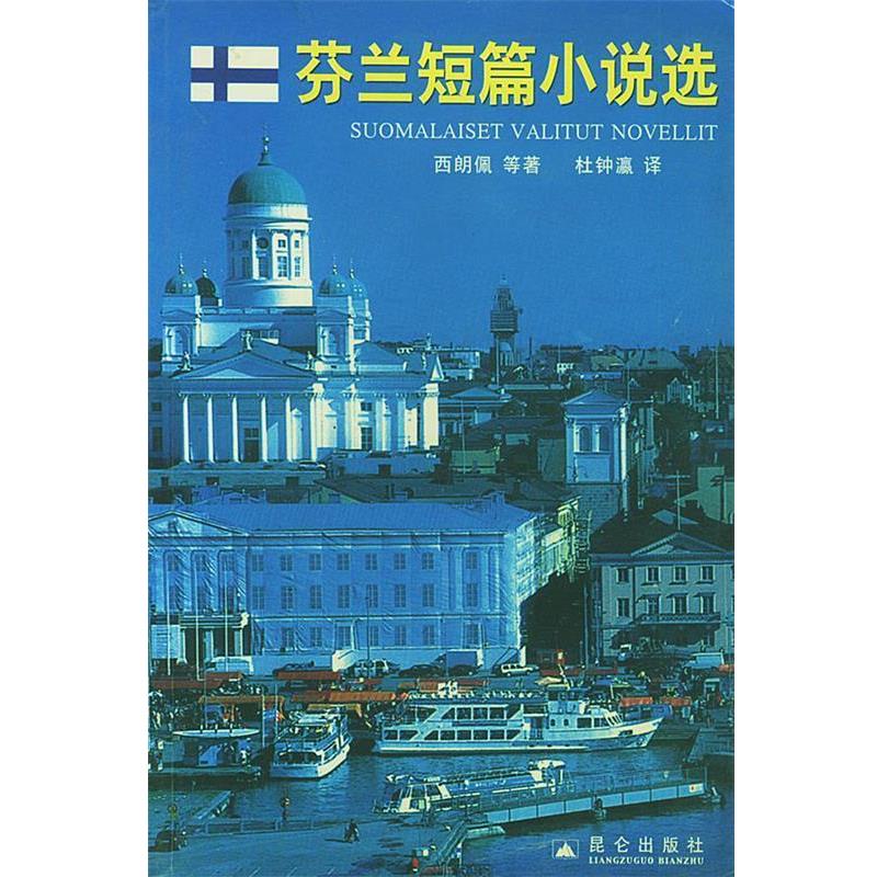 正版包邮芬兰短篇小说选(芬)西朗佩 等著,杜钟瀛 译昆仑出版社9787800407154