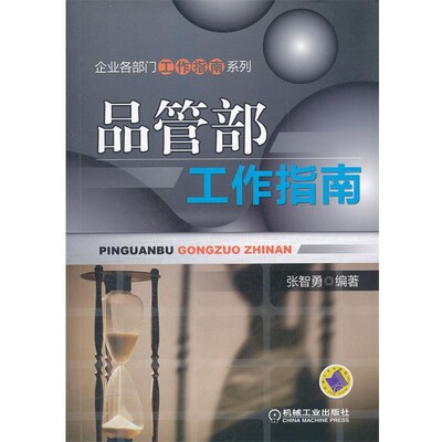 正版包邮品管部工作指南张智勇著机械工业出版社9787111366188