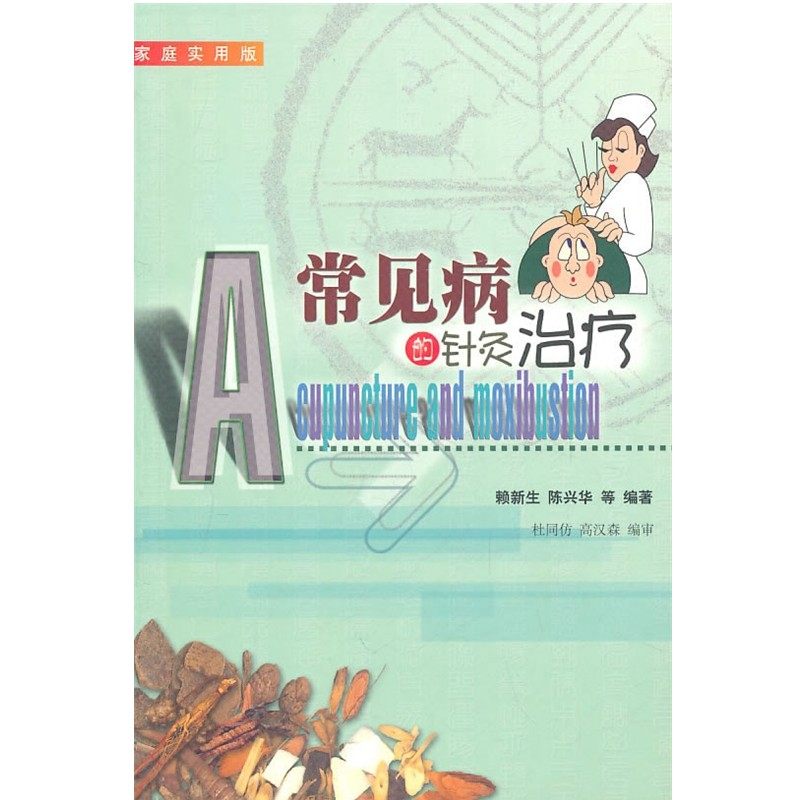 正版包邮常见病的针灸治疗赖新生　等编著广东旅游出版社9787806533352,书籍/杂志/报纸,家庭医生,淘宝优惠券,粉丝福利购,淘宝优惠卷