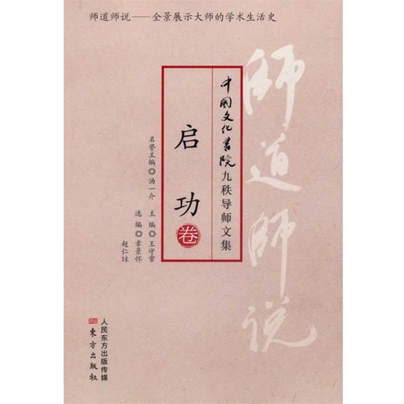 正版包邮中国文化书院九秩导师文集•师道师说:启功卷启功, 章景怀, 赵仁珪东方出版社9787506059923,书籍/杂志/报纸,社会科学总论,淘宝优惠券,粉丝福利购,淘宝优惠卷