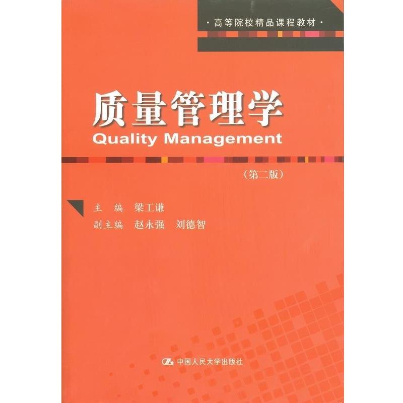 正版包邮质量管理学梁工谦,赵永强,刘德智 编中国人民大学出版社9787300185897