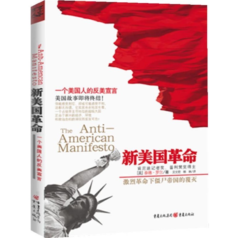 正版包邮新美国革命:一个美国人的反美宣言泰德•罗尔 著,吴文君,林琳　译重庆出版社9787229046149