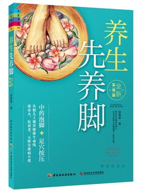 正版包邮养生先养脚田贵华　著中国轻工业出版社9787518403981