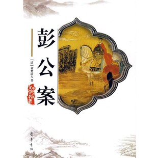 正版包邮彭公案[清]贪梦道人　著齐鲁书社9787533304478