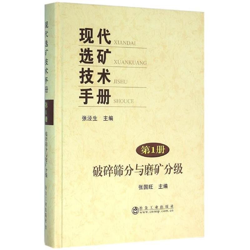 正版包邮破碎筛分与磨矿分级-现代选矿技术手册张泾生,张国旺冶金工业出版社9787502471750