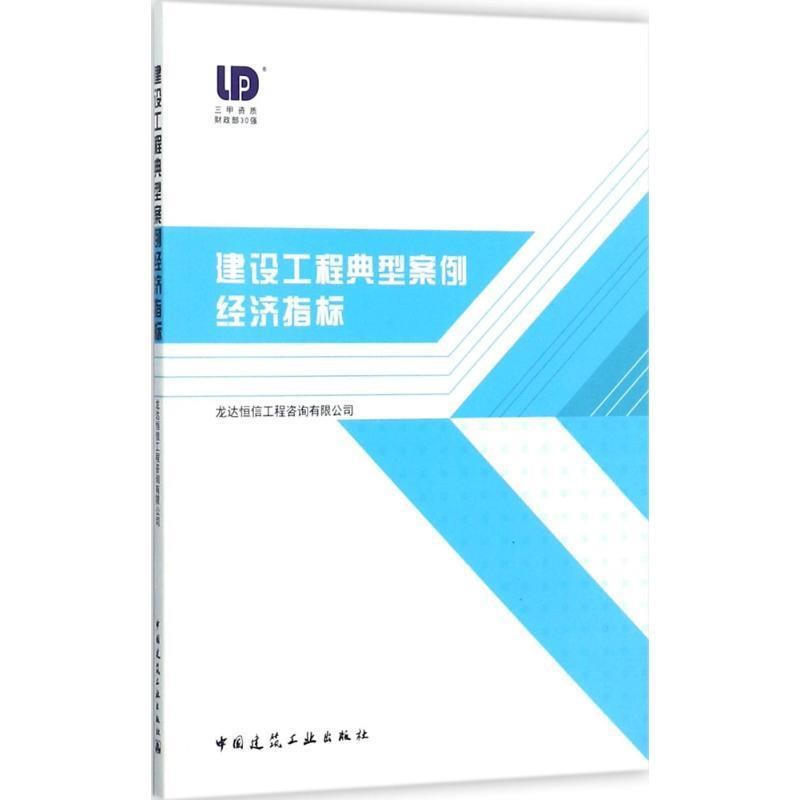 正版包邮建设工程典型案例经济指标龙达工程造价咨询有限公司中国建筑工业出版社9787112208845