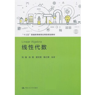 正版包邮线性代数刘强,孙阳,郭文英,陈江荣中国人民大学出版社9787300260662