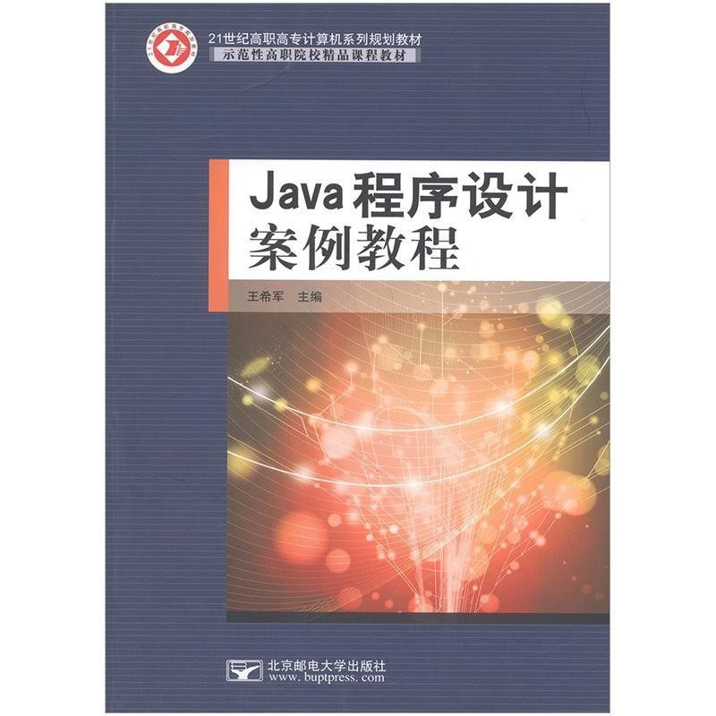 正版包邮Java程序设计案例教程王希军 主编北京邮电大学出版社9787563531790,书籍/杂志/报纸,大学教材,淘宝优惠券,粉丝福利购,淘宝优惠卷