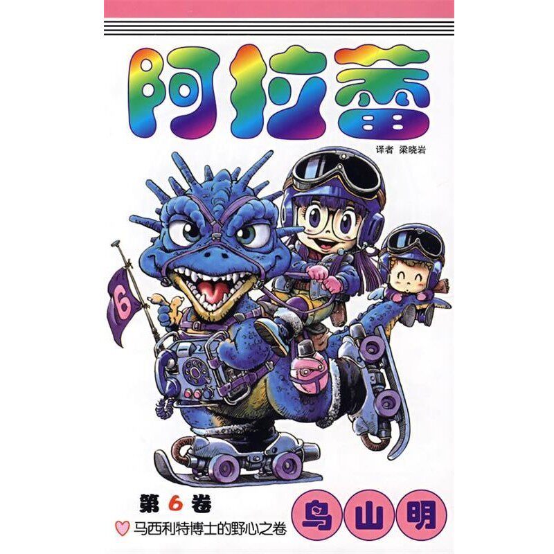 正版包邮阿拉蕾&middot;第6卷(日)鸟山明　著,梁晓岩　译中国少年儿童出版社9787500788690