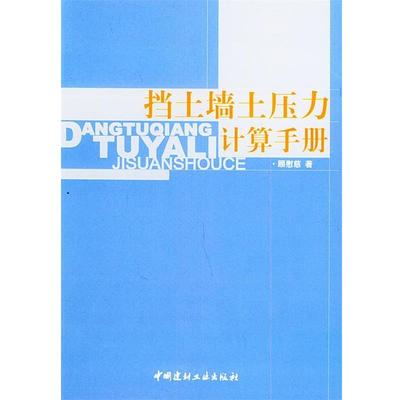正版包邮挡土墙土压力计算手册顾慰慈 著中国建材工业出版社9787801596659
