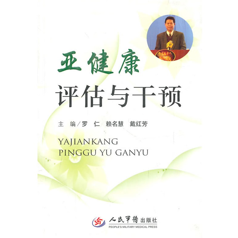 正版包邮亚健康 评估与干预罗仁 等主编人民军医出版社9787509137536