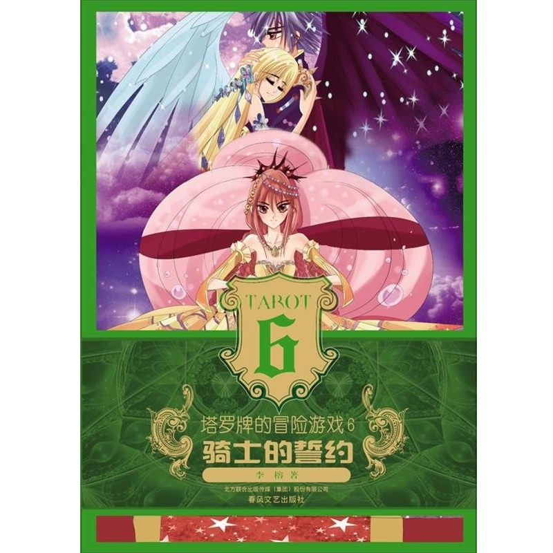 正版包邮塔罗牌的冒险游戏6-骑士的誓约李榕 著春风文艺出版社9787531339007,书籍/杂志/报纸,绘本/图画书/少儿动漫书,淘宝优惠券,粉丝福利购,淘宝优惠卷