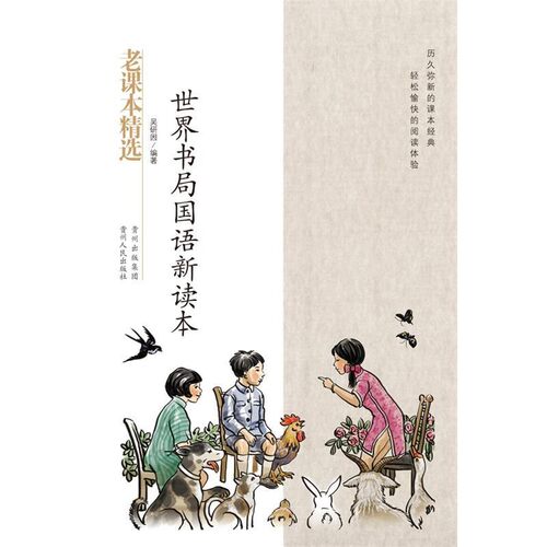 正版包邮世界书局国语新课本-民国老课本系列吴研因　著贵州人民出版社9787221095640