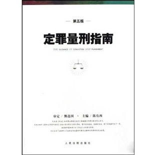 正版包邮定罪量刑指南陈有西 著人民法院出版社9787510900105