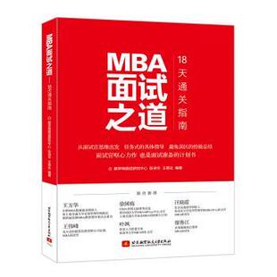 包邮 著北京航空航天大学出版 MBA面试之道 王思达 社9787512423718 18天通关指南张诗华 正版