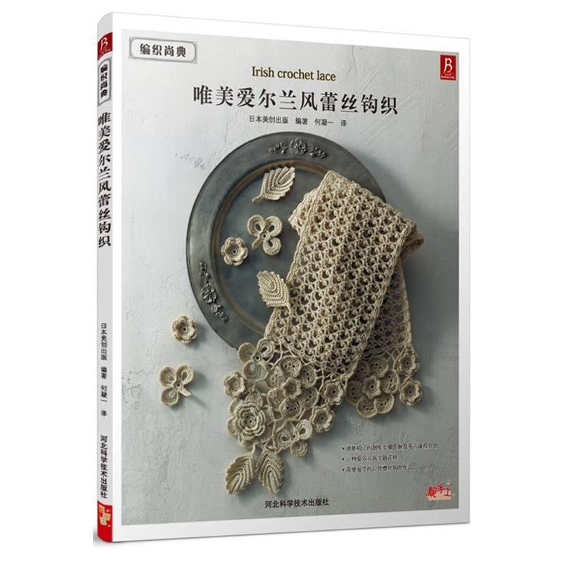 正版包邮编织尚典:唯美爱尔兰风蕾丝钩织日本美创出版河北科技出