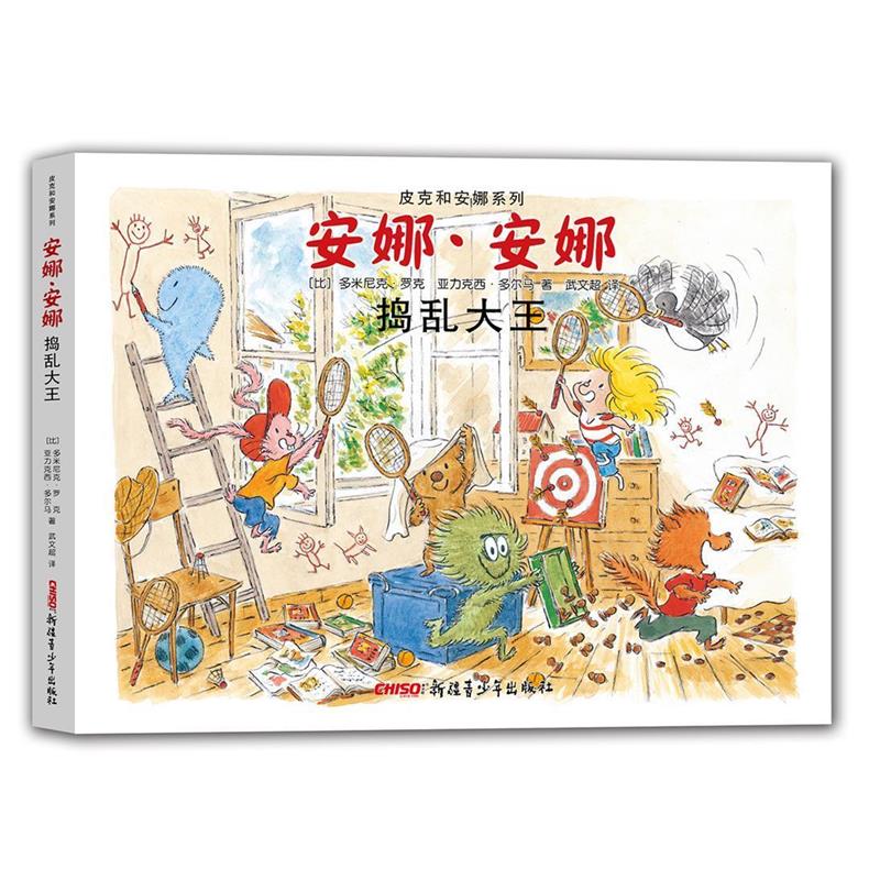正版包邮皮克和安娜系列 安娜 安娜 捣乱大王(比)多米尼克·罗克 亚力克西·多尔马 武9787551590099