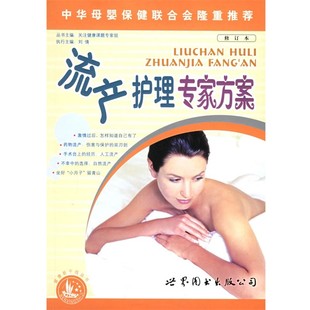 正版包邮流产护理专家方案关注健康课题专家组 编世界图书出版公司9787506274975