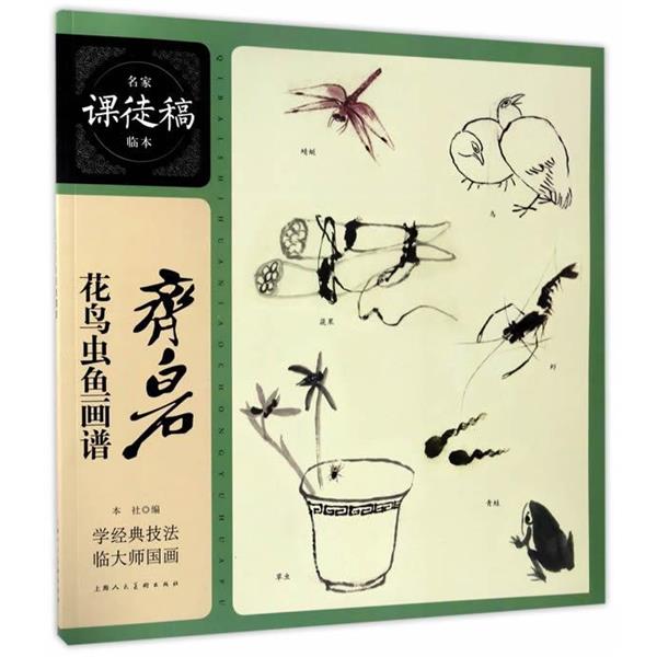 正版包邮齐白石花鸟草虫鱼画谱---名家课徒稿临本齐白石上海人民美术出版社9787558602238