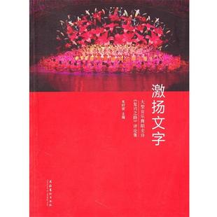 主编文化艺术出版 激扬文字毛时安 社9787503941894 包邮 正版
