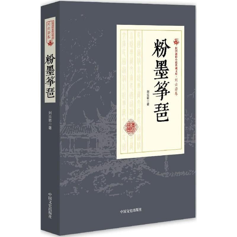 正版包邮粉墨筝琶刘云若 著中国文史出版社9787503484407