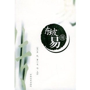 正版包邮东坡易传（宋）苏轼 著,龙吟 注评吉林文史出版社9787806267967