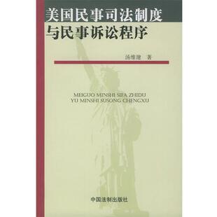著中国法制出版 美国民事司法制度与民事诉讼程序汤维建 社9787800834103 包邮 正版