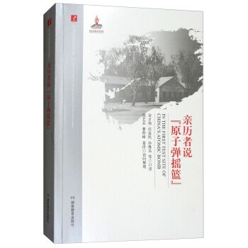 正版包邮亲历者说“原子弹摇篮” 20世纪中国科学口述史谷才伟,任益民,孙维昌等口述,侯艺兵,曹科峰,姜洋 整理湖南教育出版社