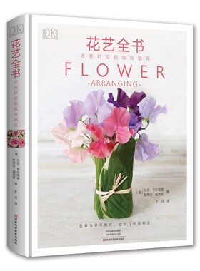 正版包邮DK花艺全书：点亮时空的缤纷插花【英】马克·韦尔福德斯蒂芬·威克斯著,于月 译河南科学技术出版社9787534994593