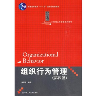正版包邮组织行为管理李剑锋中国人民大学出版社9787300116471