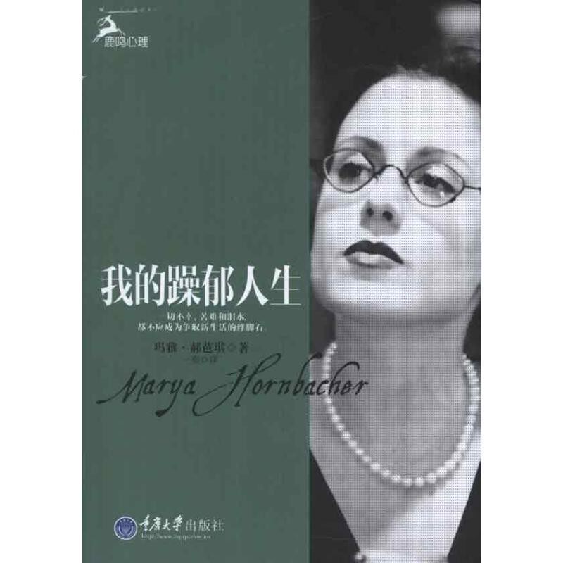 正版包邮我的躁郁人生玛雅·郝芭琪 著,一熙 译重庆大学出版社9787562467427