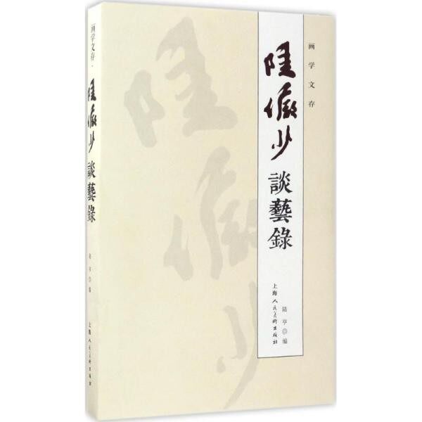 正版包邮陆俨少谈艺录---画学文存陆俨少,陆亨上海人民美术出版社9787558602115