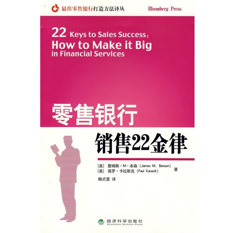 正版包邮零售银行销售22金律(美)本森 ,杨武雷经济科学出版社9787505863033 - 实物图