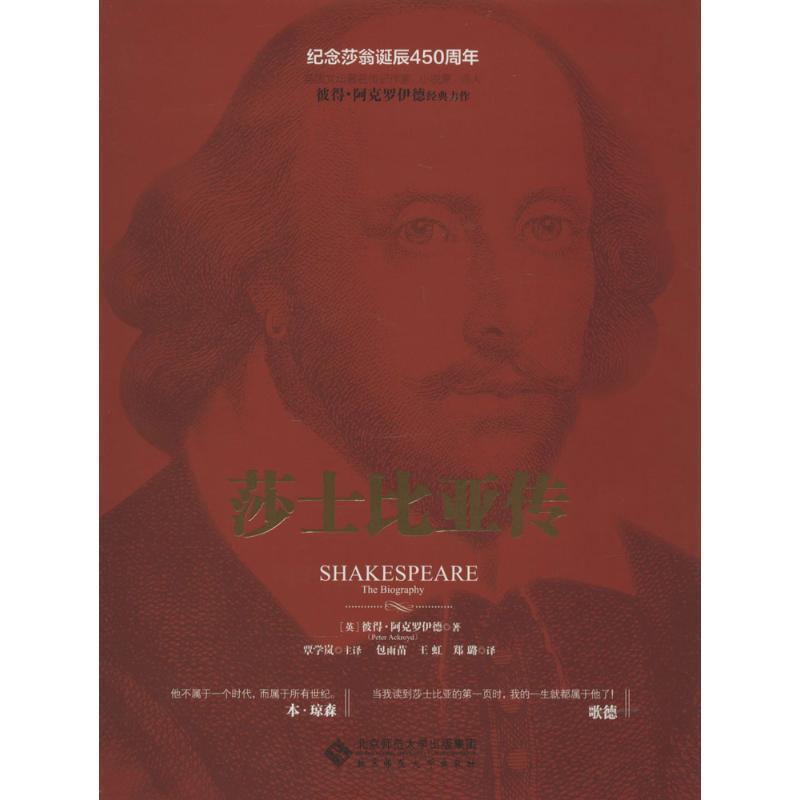 正版包邮莎士比亚传(英)彼得·阿克罗伊德　著,谭学岚　主译,包雨苗,王北京师范大学出版社9787303127269